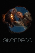 Постер Экспресс (2022)