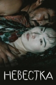 Постер Невестка (2008)