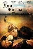 Постер Дни жатвы (1978)