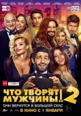 Постер Что творят мужчины! 2 (2015)