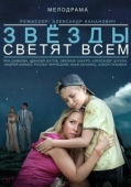Постер Звёзды светят всем (2014)
