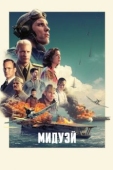 Постер Мидуэй (2019)