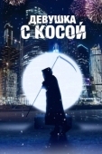 Постер Девушка с косой (2017)