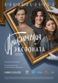 Постер Приключения экспоната (2019)