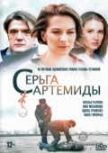 Постер Серьга Артемиды (2021)
