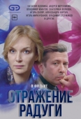 Постер Отражение радуги (2019)