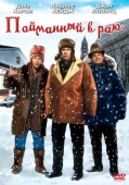 Постер Пойманный в раю (1994)