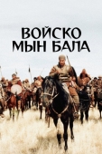 Постер Войско Мын Бала (2012)