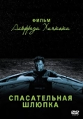 Постер Спасательная шлюпка (1944)