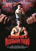 Постер Разборки в маленьком Токио (1991)