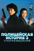 Постер Полицейская история 3: Суперполицейский (1992)