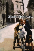 Постер Жизнь прекрасна (1997)