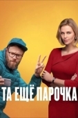 Постер Та еще парочка  (2019)