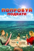 Постер Попробуй подкати (2018)