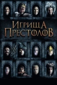 Постер Игрища престолов (2019)