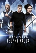 Постер Джек Райан: Теория хаоса (2013)