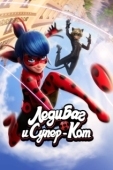 Постер Леди Баг и Супер-кот (2015)