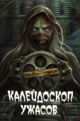 Постер Калейдоскоп ужасов (2019)