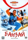 Постер Банзай (1983)