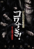 Постер Ужасающие материалы: Самый страшный фильм в истории (2014)