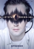 Постер Вторая линия (2022)