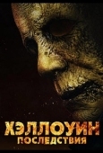 Постер Хэллоуин: Последствия (2025)