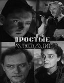 Постер Простые люди (1945)