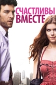 Постер Счастливы вместе (2010)