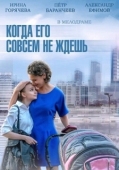 Постер Когда его совсем не ждёшь (2014)