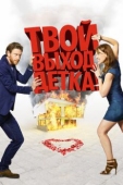 Постер Твой выход, детка! (2017)