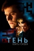 Постер Тень. Взять Гордея (2022)