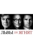 Постер Львы для ягнят (2007)