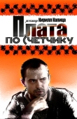 Постер Плата по счетчику (2014)