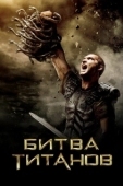 Постер Битва Титанов (2010)