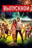 Постер Выпускной (2014)