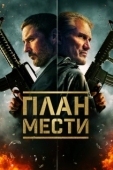Постер План мести (2023)
