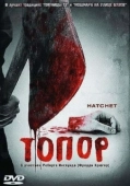 Постер Топор (2006)
