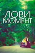 Постер Лови момент (2013)