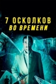 Постер 7 осколков во времени (2018)