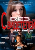 Постер Без свидетелей (2012)