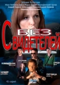 Постер Без свидетелей (2021)