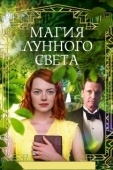 Постер Магия лунного света (2014)
