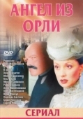 Постер Дьявол из Орли. Ангел из Орли (2006)