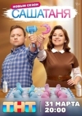 Постер СашаТаня (2013)