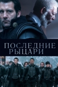 Постер Последние рыцари (2014)