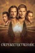 Постер Сверхъестественное (2005)