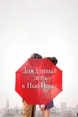 Постер Дождливый день в Нью-Йорке (2019)