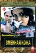 Постер Змеиная кожа (2001)