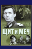 Постер Щит и меч (1968)