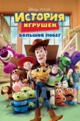 Постер История игрушек: Большой побег (2010)